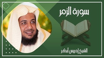 039   سورة الزمر كاملة الشيخ إدريس أبكر ( بدون اعلانات )