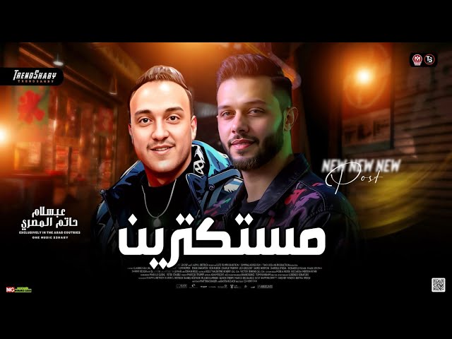 مستكترين 2025 ( بكيت علي الناس ) حاتم المصري - محمد عبسلام   حظ شعبي جديد 2025