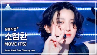 [#최애직캠] TREASURE SO JUNG HWAN - MOVE (T5)(트레저 소정환 - 무브 (T5)) Close-up Cam|Show!MusicCore|MBC230701방송