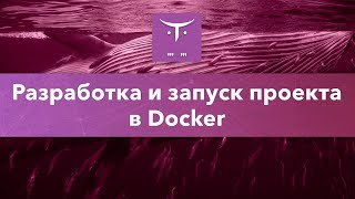 Разработка и запуск проекта в Docker // Демо-занятие курса «DevOps практики и инструменты»
