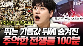 [#벌거벗은세계사] (100분) 기름값 폭등 뒤엔 추악한 욕심이 있다?!📈 석유 패권 전쟁은 현재진행형..😱 | #나중에또볼동영상