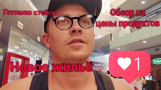 Обзор На Цены В Магазине / Переехал В Апартаменты / Готовлю Стейки