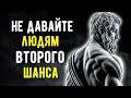 11 Причин, Почему Не Всем Стоит Давать Второй Шанс | Стоицизм