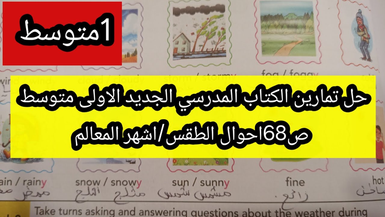 حل تمارين الكتاب المدرسي الجديد الاولى متوسط ص68