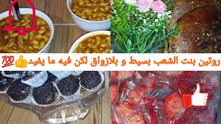 روتين بنت الشعب على طبيعته كله حماسحلوة التمر الصحية خبز حلوشوية للعشاء لذيذة 