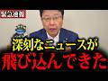 【北村晴男】※テレビでは放送できません…とんでもないことが起きています
