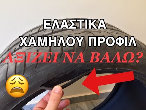 Μην Βάλεις Ποτέ Low Profile Ελαστικά Στο Αυτοκίνητό Σου!! Γιατἰ?