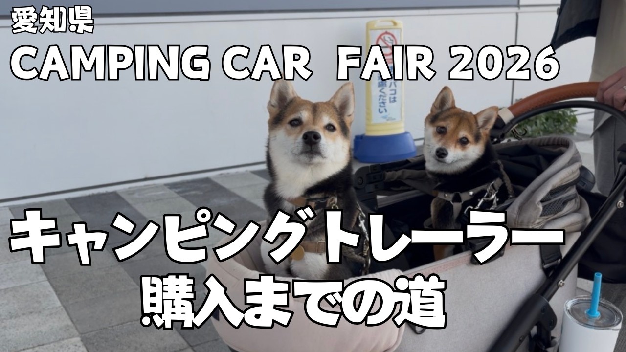 キャンピングトレーラー｜40代子なし夫婦と豆柴姉妹の旅