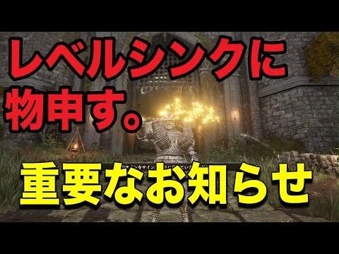 【エルデンリング】レベルシンクに物申す！システムの解説と、チャンネルからのお知らせ。概要欄も読んでね！【ELDEN RING】