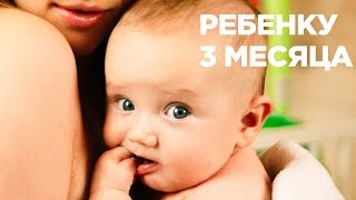 Ребенку 3 месяца | Развитие | Умелки 3 месяца жизни(Это видео о развитии моего ребенка в 3 месяца. О его развитии и умелках 1 месяц жизни Алекса https://www.youtube.com/watch?v=..., 2016-09-17T11:08:23.000Z)