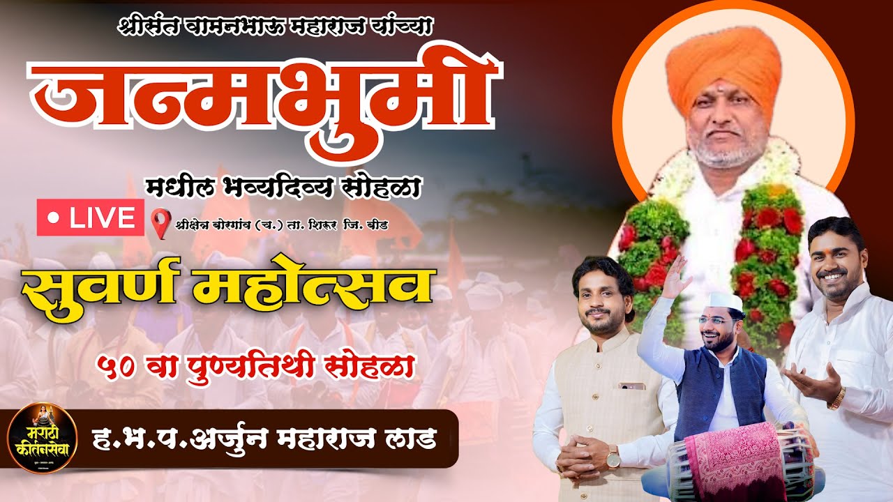 🔴 LIVE श्रीसंत वामनभाऊ महाराज यांचा ५० वा पुण्यतिथी सोहळा | कीर्तनसेवा ह.भ.प.अर्जुन महाराज लाड