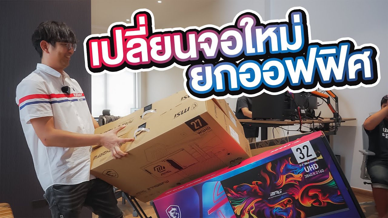 ซื้อจอ OLED ให้ทีมงานใช้ !!