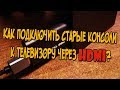 Дешёвые китайские HDMI-переходники для старых консолей