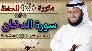 سورة الدخان مكررة مشاري العفاسي