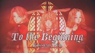 : KALAFINA - TO THE BEGINNING RUSSIAN COVER ( )
