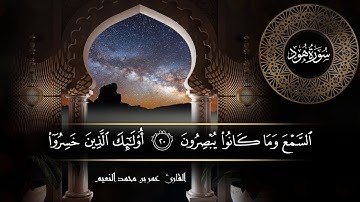 سورة هود للقارئ عمر النعيم
