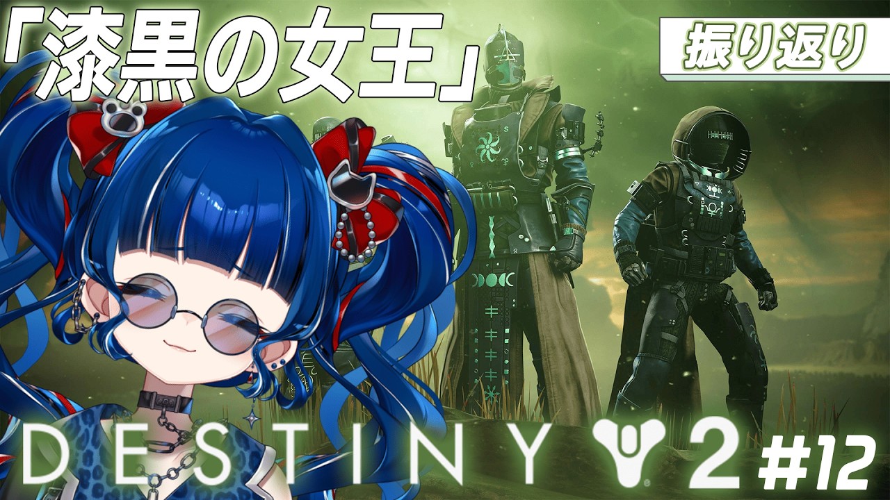 【#Destiny2】#12|漆黒の女王、今までのストーリーを整理したい日【クレオ・藍・パレア】