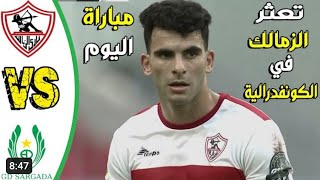  الزمالك وسيرجادا مباشر رد فعل الزمالك بث مباشر يلا شوت لايف الزمالك بث مباشر