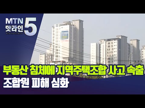 부동산 침체에 사고 속출중인 지역주택조합 조합원 멘붕 머니투데이방송 뉴스 