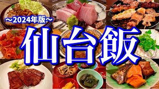 【最新】地元民に聞いた仙台駅周辺の美味しいお店5選！滞在24時間でも楽しめる弾丸ご当地グルメ旅が最高すぎた！(仙台/広瀬通/勾当台公園)