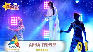 Video thumbnail of "АННА ТРИНЧЕР "НЕБО ЗНАЄ"  - JUNIOR EUROVISION 2014"