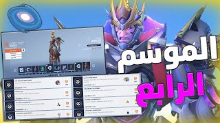 Overwatch 2 | اوفرواتش 2 : نجرب الموسم الرابع  + شرح تحديات ايفنت لايف ويفر 