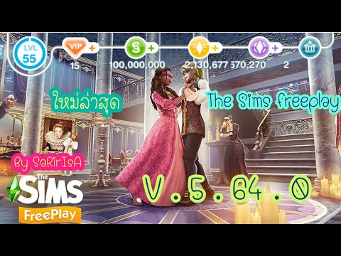 เกมคล้ายเดอะซิม  New Update  The Sims freeplay | มี VIP ละเอียดสุดๆ อัพเดตเวอร์ชั่น v. 5.64.0 มอดเพิ่มเงินสอนเยอะมากๆ | SaRiIsA |