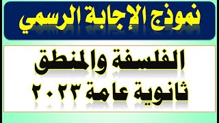 نموذج الإجابة الرسمي مع توزيع الدرجات الفلسفة والمنطق ثانوية عامة 2023