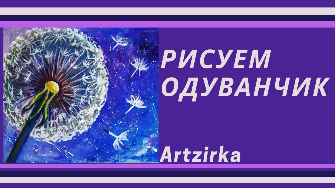 Рисуем одуванчик акриловыми красками на холсте How to draw