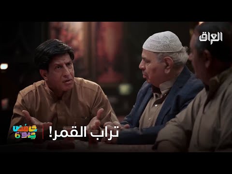 إذا تريد تراب القمر تتواصل ويه مرهون