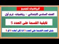 قابلية القسمة على العدد 5 رياضيات الصف السادس الابتدائي الفصل الأول