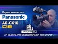 Первое знакомство с новым камкордером  Panasonic AG-CX10