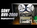 [Дневник] Sony BVH-2000: когда дома 70-кг видик