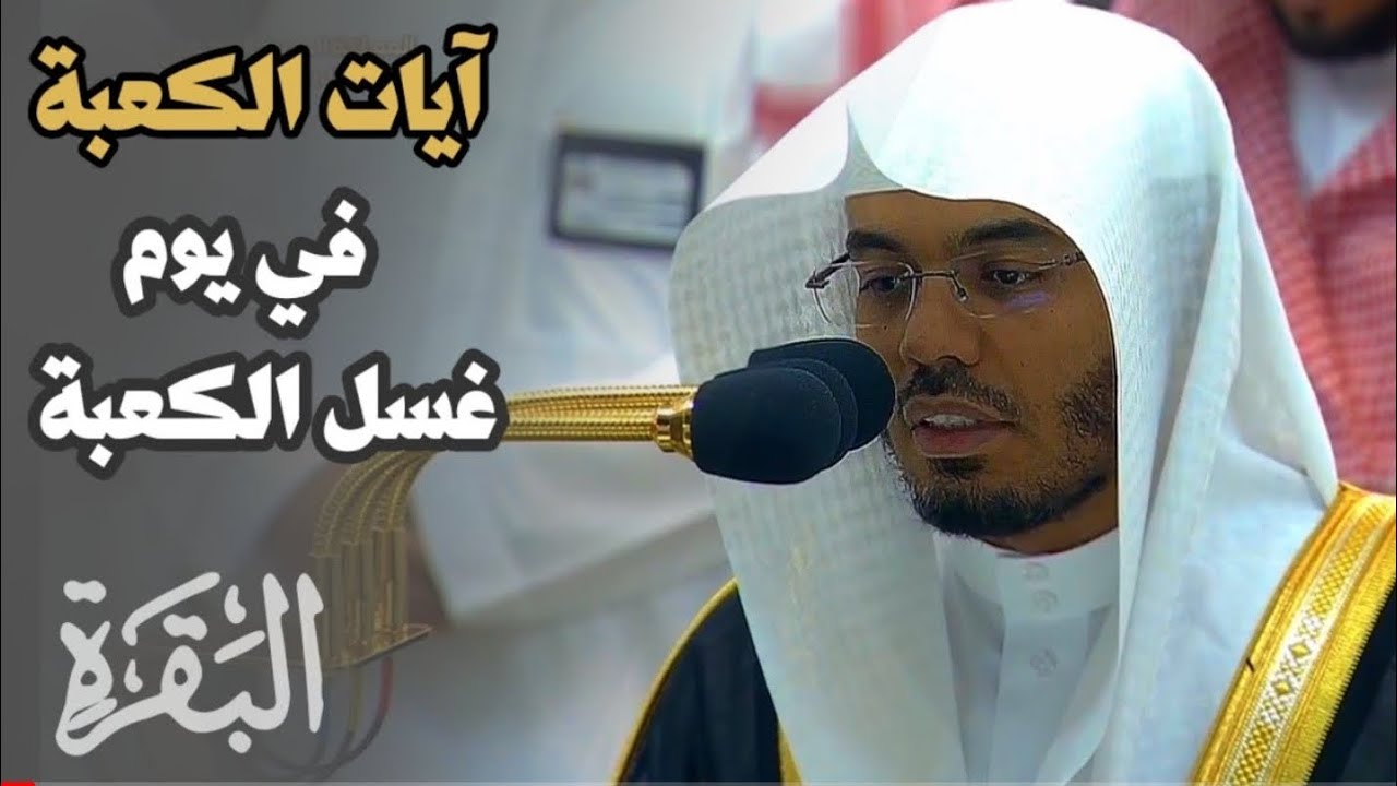 آيات الكعبة بأداء محبر وخاشع - فضيلة الشيخ أ.د ياسر الدوسري - فجر 15 محرم 1445