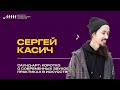 Сергей Касич // Саунд-арт: коротко о современных звуковых практиках в искусстве