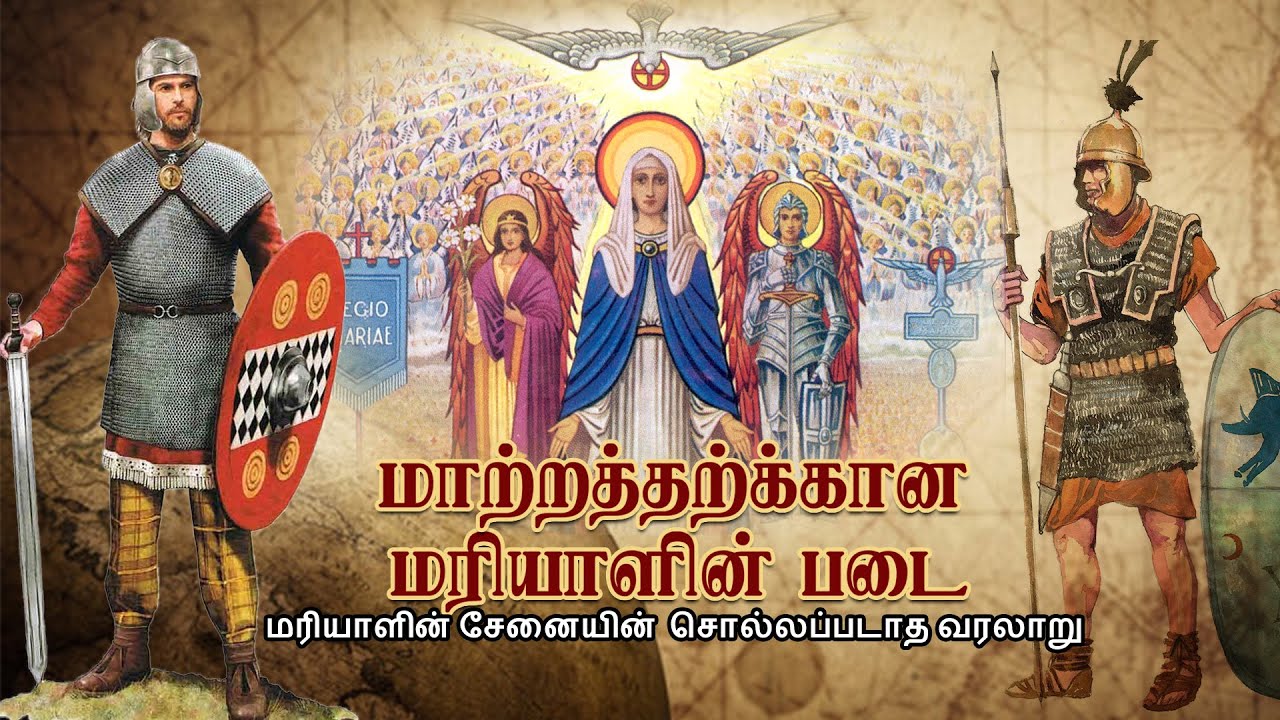 மாற்றத்திற்கான மரியாளின் படை மரியாளின்  சேனையின் சொல்லப்படாத வரலாறு.