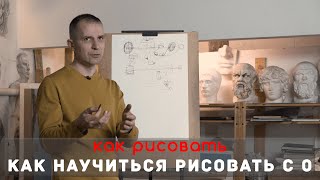 ПУТЬ ДЛЯ НАЧИНАЮЩИХ. Как научиться РИСОВАТЬ с НУЛЯ.   А. Рыжкин