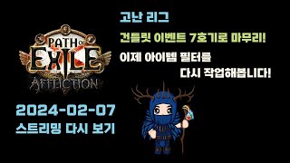 POE 건틀릿 이벤트 마무리! 아이템 필터를 만들어봅니다...😭