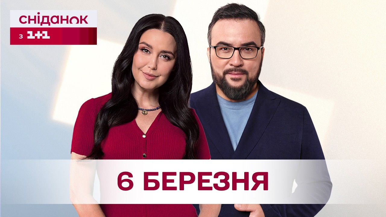 Сніданок з 1+1 Онлайн! за 6 березня