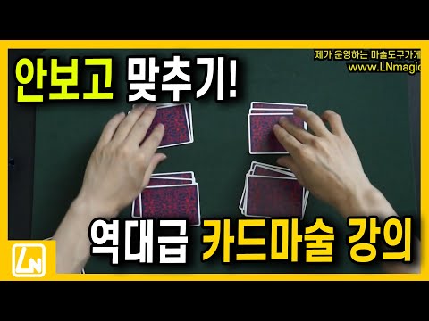 마술배우기 - 이걸 어떻게 알지? 바로 해법공개! 간단한 카드마술 | 렉쳐노트 마술배우기