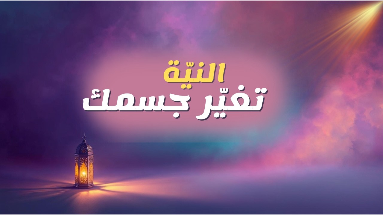 النيّة: كيف يختار الجسد حالته قبل الفعل؟| تأمّلات إنسانيّة