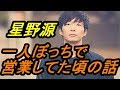 こんな時代も!?星野源さんずっと一人で営業していた頃の話を初告白【SAKEROCK/慰安旅行 】