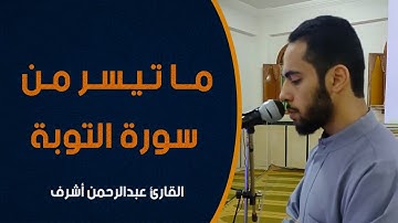 لَا تَحْزَنْ إِنَّ اللَّهَ مَعَنَا || تلاوة خاشعة من سورة التوبة || القارئ عبدالرحمن أشرف