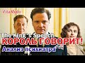 Король говорит! / Обзор фильма / The King's Speech