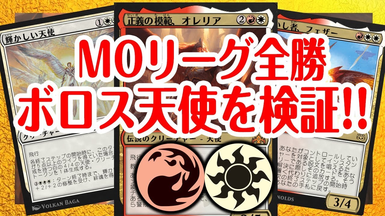 Mtgアリーナ Moリーグで全勝のボロス天使の実力を検証 Youtube