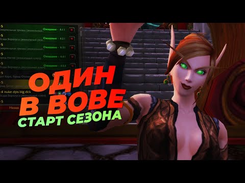ОДИН В WOWu0027е 2. Можно ли играть соло? (The War Within)