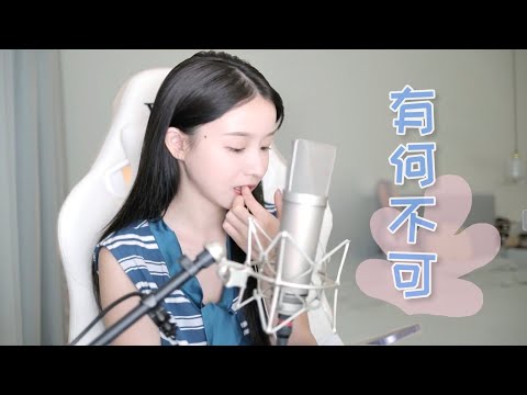 二珂 《有何不可》(純享音樂)