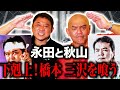 【コラボ★永田裕志編②】永田チャンネルとのコラボ2回目。小橋太っ太さんの司会で秋山準と永田選手が対戦した試合の心境と裏側を語る【Jun Akiyama with Yuji Nagata No.2】