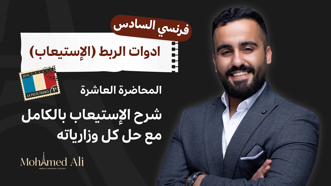 اللغة الفرنسية للسادس علمي - ادوات الربط (الإستيعاب)