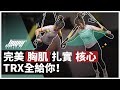 胸肌核心一起練！教你用 TRX 練伏地挺身、胸飛鳥，打造完美胸肌｜TRX EP02｜TRX、胸肌訓練、胸飛鳥、伏地挺身、核心  ft. Julie 教練